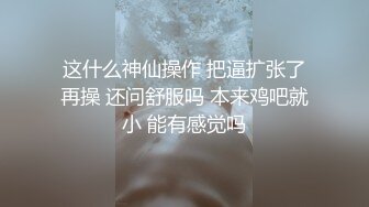 这什么神仙操作 把逼扩张了再操 还问舒服吗 本来鸡吧就小 能有感觉吗