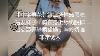 【小宝寻花】第二场性感黑衣短发妹子，骑在身上舔奶脱掉口交舔弄骑乘猛操，呻吟娇喘非常诱人