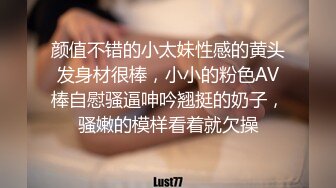 颜值不错的小太妹性感的黄头发身材很棒，小小的粉色AV棒自慰骚逼呻吟翘挺的奶子，骚嫩的模样看着就欠操