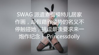 SWAG 派遣素描模特儿居家作画，却假藉乔姿势的名义不停触碰她，挑逗最後要求来一炮作纪念！ Princessdolly