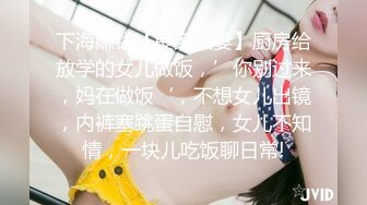 下海赚钱【良家人妻】厨房给放学的女儿做饭，’你别过来，妈在做饭‘，不想女儿出镜，内裤塞跳蛋自慰，女儿不知情，一块儿吃饭聊日常!