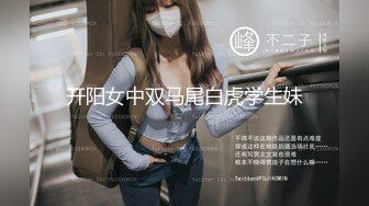 开阳女中双马尾白虎学生妹