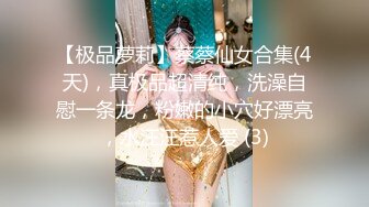 【极品萝莉】蔡蔡仙女合集(4天)，真极品超清纯，洗澡自慰一条龙，粉嫩的小穴好漂亮，水汪汪惹人爱 (3)