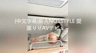 (中文字幕)新人NO1STYLE 愛葉りりAVデビュー