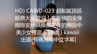 HD) CAWD-023 超黏膩舔舐服務大受歡迎！在新橋的全身親吻妄想俱樂部工作的傳說中美少女裡奈（19歲）kawaii 出道[有碼高清中文字幕]