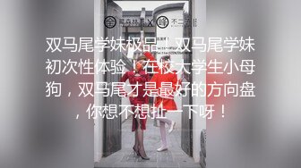 双马尾学妹极品！双马尾学妹初次性体验！在校大学生小母狗，双马尾才是最好的方向盘，你想不想扯一下呀！