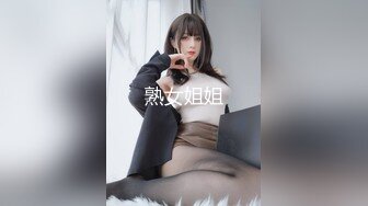 熟女姐姐