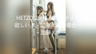 HETZO 2997 顔騎でナメて欲しい！～加藤えまの場合～ – 加藤えま