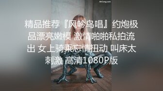 精品推荐『风吟鸟唱』约炮极品漂亮嫩模 激情啪啪私拍流出 女上骑乘忘情扭动 叫床太刺激 高清1080P版