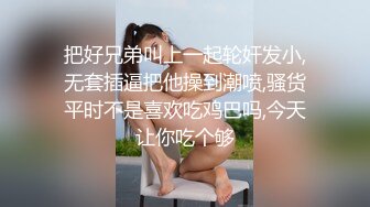 把好兄弟叫上一起轮奸发小,无套插逼把他操到潮喷,骚货平时不是喜欢吃鸡巴吗,今天让你吃个够