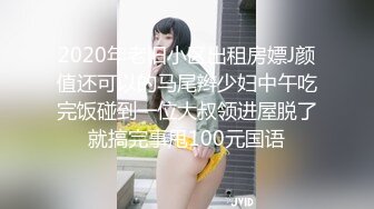 2020年老旧小区出租房嫖J颜值还可以的马尾辫少妇中午吃完饭碰到一位大叔领进屋脱了就搞完事甩100元国语