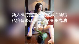 新人模特露露尺度漏三点酒店私拍有些紧张害羞1080P高清无水印