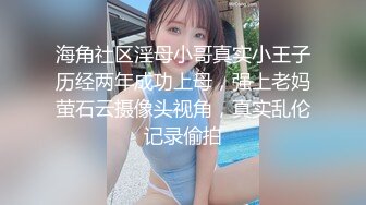 海角社区淫母小哥真实小王子历经两年成功上母，强上老妈萤石云摄像头视角，真实乱伦记录偷拍