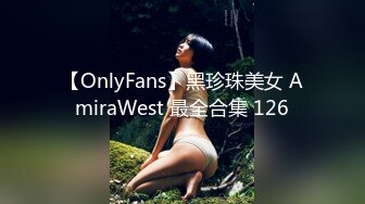 【OnlyFans】黑珍珠美女 AmiraWest 最全合集 126