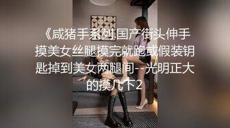 《咸猪手系列.国产街头伸手摸美女丝腿摸完就跑或假装钥匙掉到美女两腿间--光明正大的摸几下2