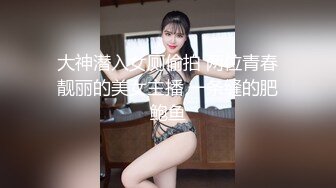 大神潜入女厕偷拍 两位青春靓丽的美女主播 一条缝的肥鲍鱼