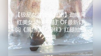 【极品女神顶级流出】劲爆网红美女『柚子猫』OF最新订阅《黑色镶钻网袜》扛腿抽插爆操