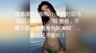 拽着黑丝jk制服小萝莉的双马尾后入爆操，‘啊 爸爸，不要不要，爸爸肏我啊啊啊’，要还是不要呀！