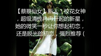 【蔡蔡仙女】新人！校花女神，超级清纯冉冉升起的新星，她的微笑一秒让你想起初恋，还是脱光的初恋，强烈推荐 (5)