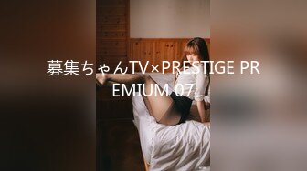 募集ちゃんTV×PRESTIGE PREMIUM 07