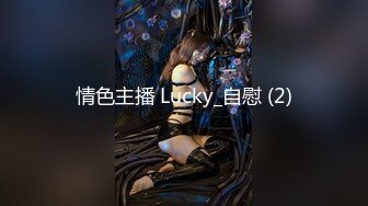 情色主播 Lucky_自慰 (2)