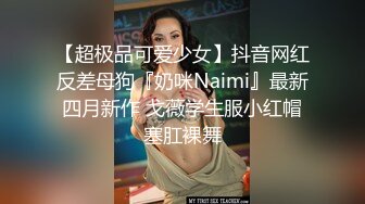 【超极品可爱少女】抖音网红反差母狗『奶咪Naimi』最新四月新作 戈薇学生服小红帽塞肛裸舞