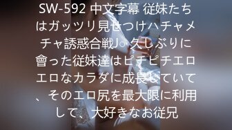 SW-592 中文字幕 従妹たちはガッツリ見せつけハチャメチャ誘惑合戦J○ 久しぶりに會った従妹達はピチピチエロエロなカラダに成長していて、そのエロ尻を最大限に利用して、大好きなお従兄