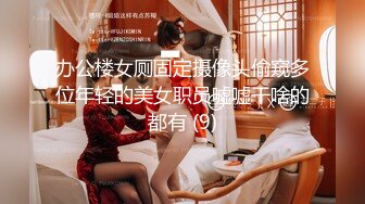 办公楼女厕固定摄像头偷窥多位年轻的美女职员嘘嘘干啥的都有 (9)