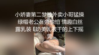 小娇妻第二梦被外卖小哥猛操 绿帽老公在旁偷怕 情趣白丝露乳装 E奶美乳被干的上下摇晃