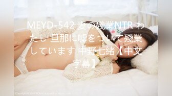 MEYD-542 妻の殘業NTR わたし 旦那に噓をついて殘業しています 中野七緒【中文字幕】