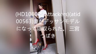 (HD1080P)(Attackers)(atid00563)妻がデッサンモデルになって寝取られた。 三宮つばき