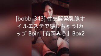 [bobb-343] 性感開発乳腺オイルエステで感じちゃうIカップ Boin「有岡みう」Box2