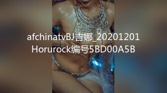 afchinatvBJ吉娜_20201201Horurock编号5BD00A5B