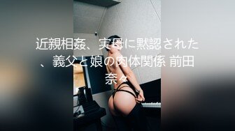 近親相姦、実母に黙認された、義父と娘の肉体関係 前田奈々