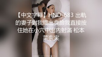 【中文字幕】HND-683 出軌的妻子對我擺出臭臉我直接按住她在小穴中出內射滿 松本菜奈実