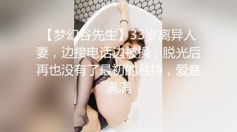 【梦幻谷先生】33岁离异人妻，边接电话边被操，脱光后再也没有了最初的矜持，爱意满满