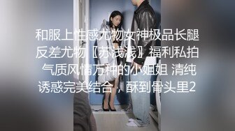 和服上性感尤物女神极品长腿反差尤物〖苏浅浅〗福利私拍 气质风情万种的小姐姐 清纯诱惑完美结合，酥到骨头里2