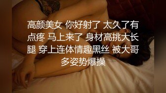 【探花小老弟】母子乱伦场，小伙大战美熟女，渔网情趣装，D罩杯大胸还要捂着，激情四射香艳刺激