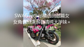 SWAG lydian精选回顾篇女女角色扮演系列清纯大学妹+性感人 黏黏