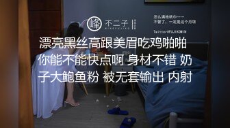 漂亮黑丝高跟美眉吃鸡啪啪 你能不能快点啊 身材不错 奶子大鲍鱼粉 被无套输出 内射