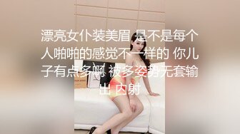 漂亮女仆装美眉 是不是每个人啪啪的感觉不一样的 你儿子有点多啊 被多姿势无套输出 内射