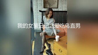 我的女装日记之爱吃鸟直男