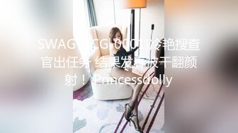 SWAG [SCG-0001]冷艳搜查官出任务 结果发春被干翻颜射！ Princessdolly