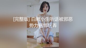 [完整版] 白嫩小生听话被邪恶势力捆绑玩弄