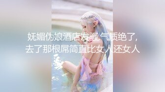 妩媚伪娘酒店发骚,气质绝了,去了那根屌简直比女人还女人