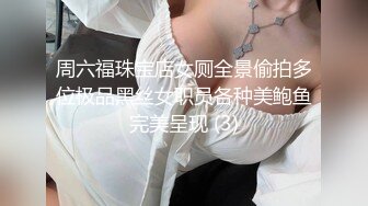 周六福珠宝店女厕全景偷拍多位极品黑丝女职员各种美鲍鱼完美呈现 (3)