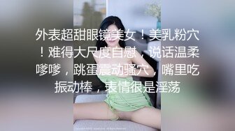 外表超甜眼镜美女！美乳粉穴！难得大尺度自慰，说话温柔嗲嗲，跳蛋震动骚穴，嘴里吃振动棒，表情很是淫荡