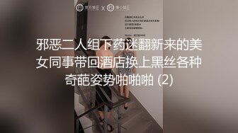 邪恶二人组下药迷翻新来的美女同事带回酒店换上黑丝各种奇葩姿势啪啪啪 (2)