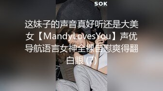 这妹子的声音真好听还是大美女【MandyLovesYou】声优导航语言女神全裸自慰爽得翻白眼 (7)