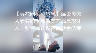 【寻花问柳小旋风】温柔良家人妻兼职，翘臀美穴高耸求插入，新晋探花设备清晰手法专业